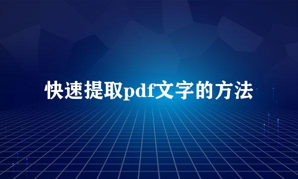 快速提取pdf文字的方法