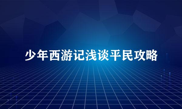 少年西游记浅谈平民攻略