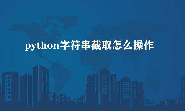 python字符串截取怎么操作