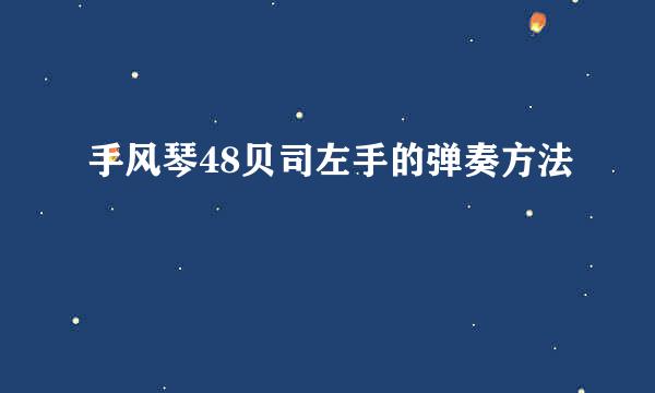 手风琴48贝司左手的弹奏方法