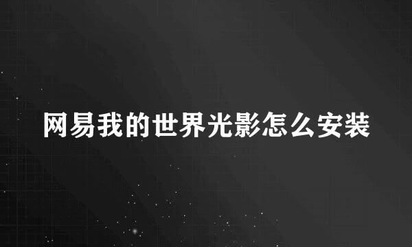 网易我的世界光影怎么安装