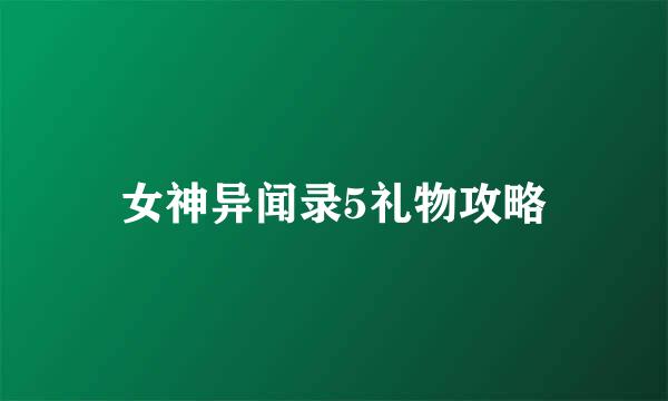 女神异闻录5礼物攻略