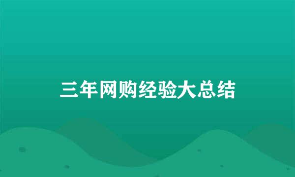 三年网购经验大总结