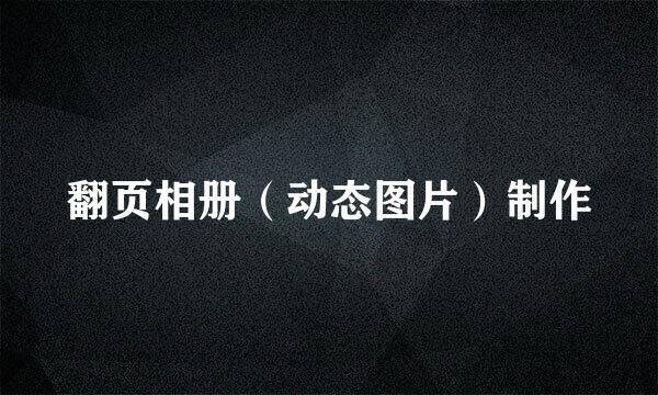 翻页相册（动态图片）制作