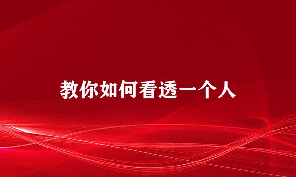 教你如何看透一个人