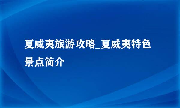 夏威夷旅游攻略_夏威夷特色景点简介