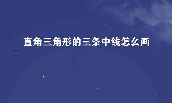 直角三角形的三条中线怎么画