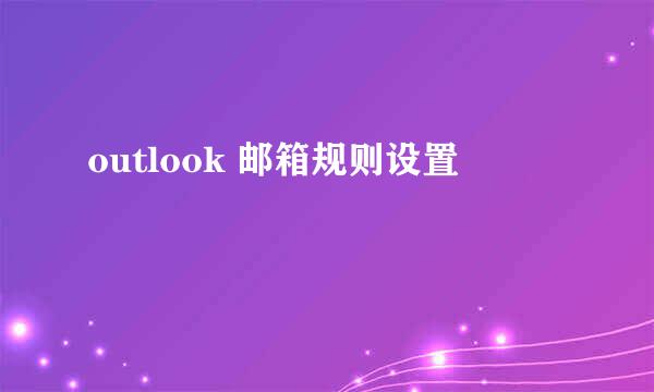 outlook 邮箱规则设置