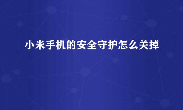小米手机的安全守护怎么关掉