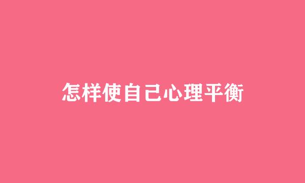 怎样使自己心理平衡