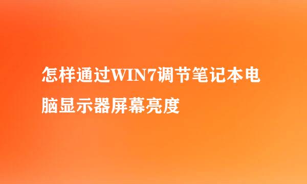 怎样通过WIN7调节笔记本电脑显示器屏幕亮度