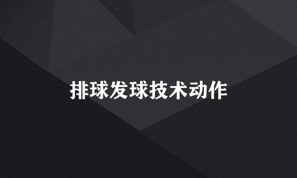 排球发球技术动作