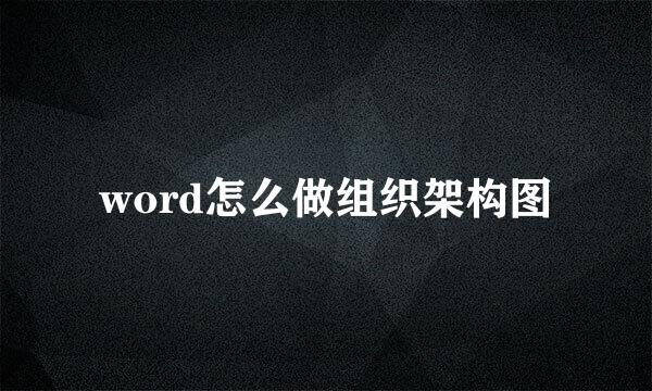 word怎么做组织架构图