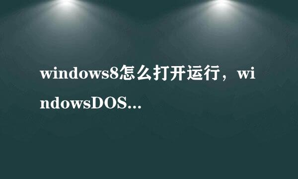 windows8怎么打开运行，windowsDOS命令大全