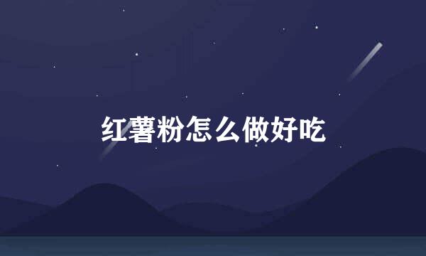 红薯粉怎么做好吃