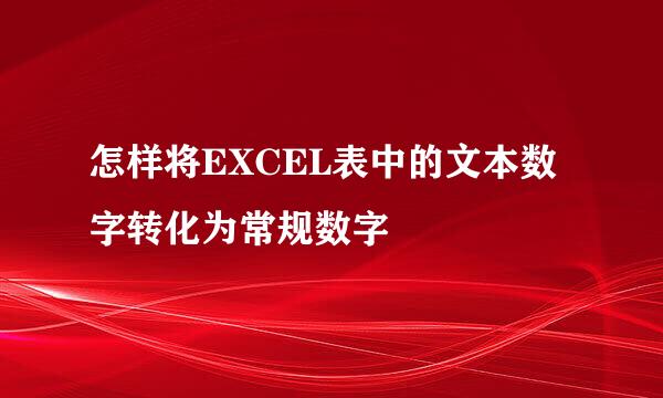 怎样将EXCEL表中的文本数字转化为常规数字