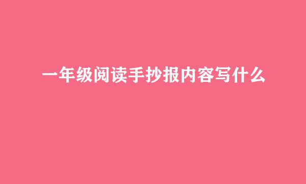 一年级阅读手抄报内容写什么