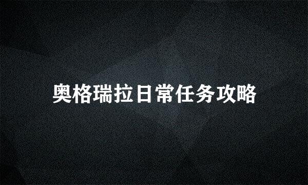 奥格瑞拉日常任务攻略
