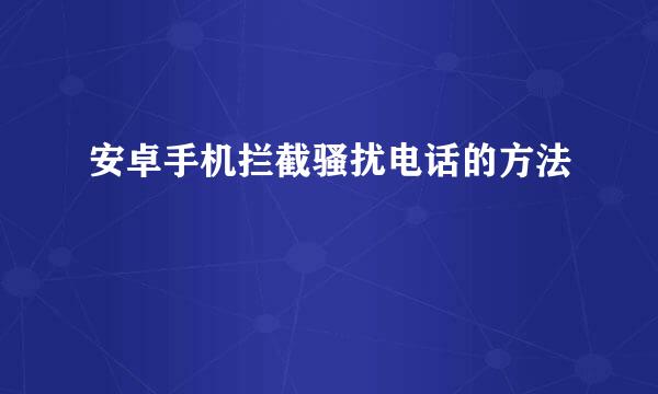 安卓手机拦截骚扰电话的方法