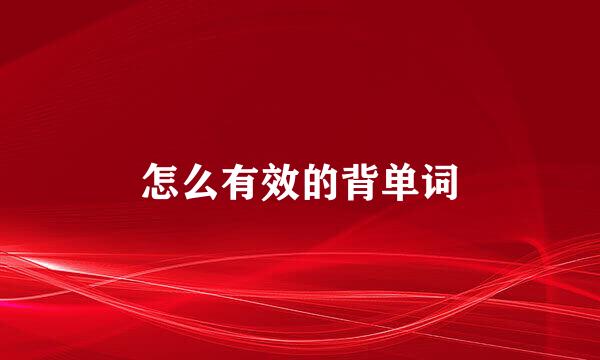怎么有效的背单词