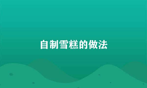 自制雪糕的做法