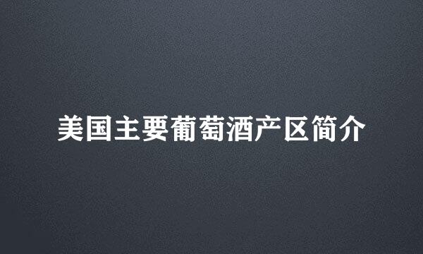 美国主要葡萄酒产区简介