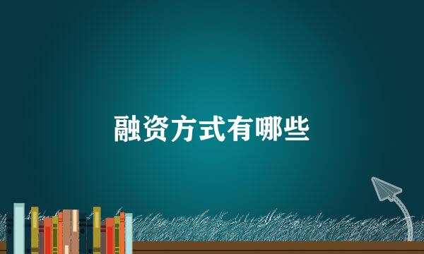 融资方式有哪些