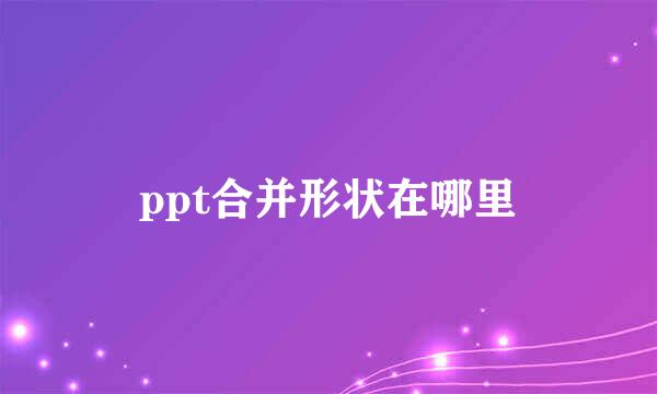 ppt合并形状在哪里