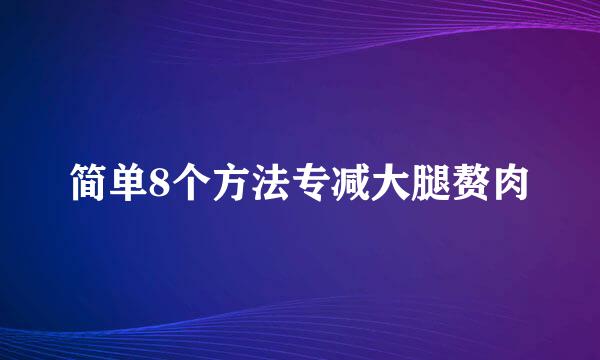 简单8个方法专减大腿赘肉