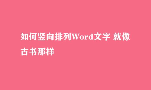 如何竖向排列Word文字 就像古书那样