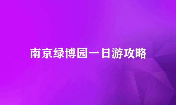 南京绿博园一日游攻略