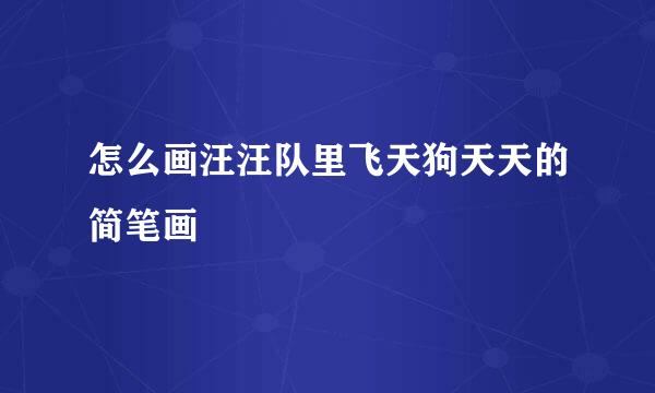 怎么画汪汪队里飞天狗天天的简笔画