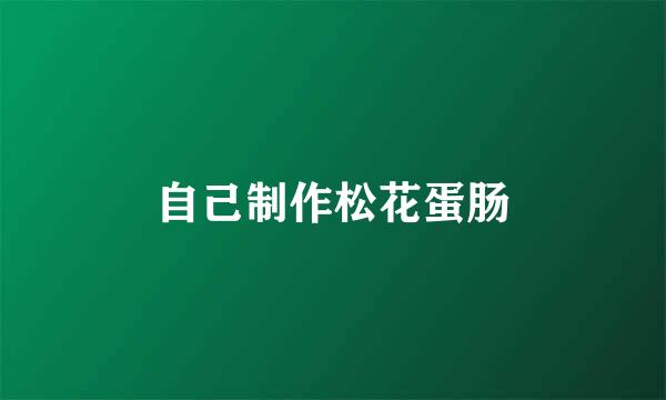 自己制作松花蛋肠