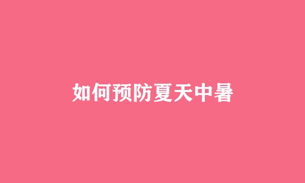 如何预防夏天中暑
