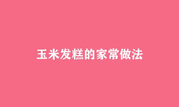 玉米发糕的家常做法