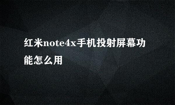 红米note4x手机投射屏幕功能怎么用