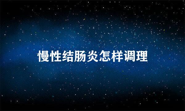 慢性结肠炎怎样调理