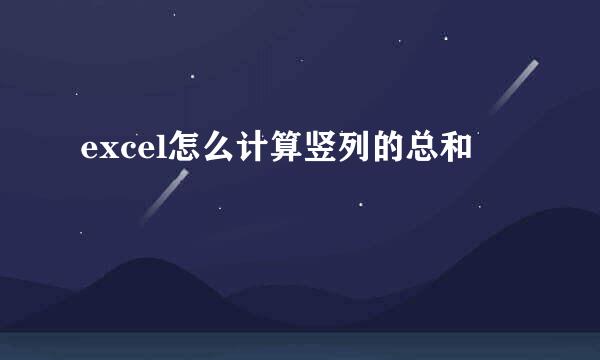 excel怎么计算竖列的总和