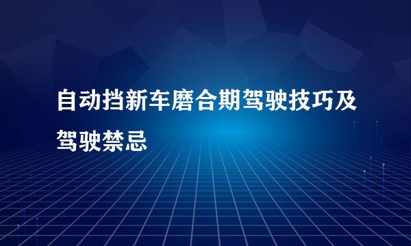 自动挡新车磨合期驾驶技巧及驾驶禁忌