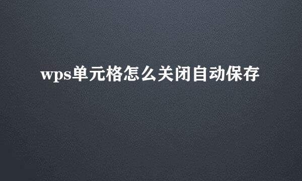 wps单元格怎么关闭自动保存