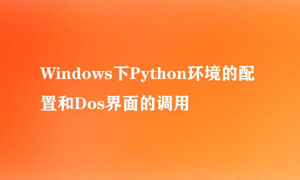 Windows下Python环境的配置和Dos界面的调用