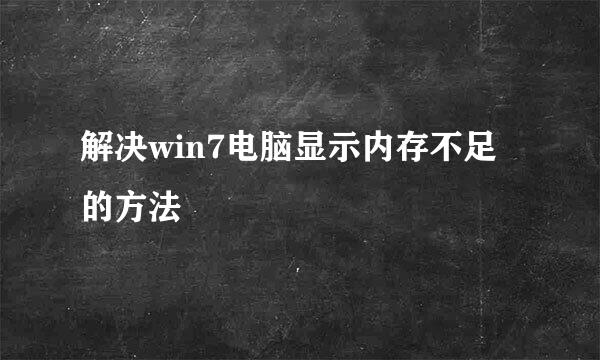 解决win7电脑显示内存不足的方法