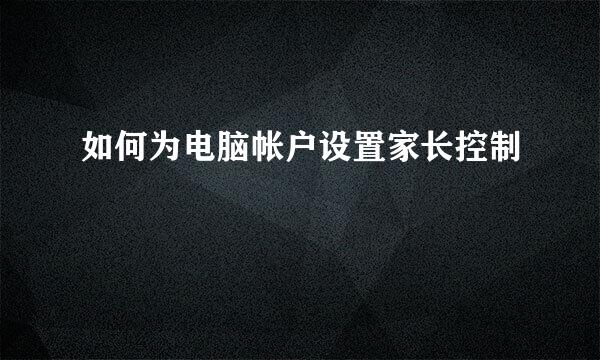 如何为电脑帐户设置家长控制