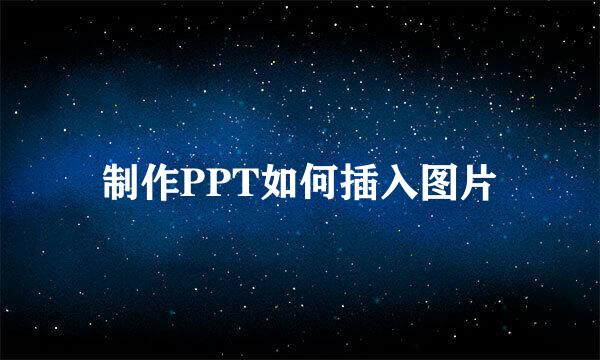 制作PPT如何插入图片