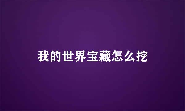 我的世界宝藏怎么挖