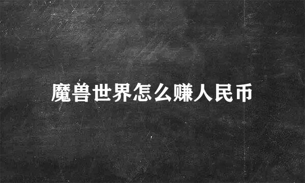 魔兽世界怎么赚人民币