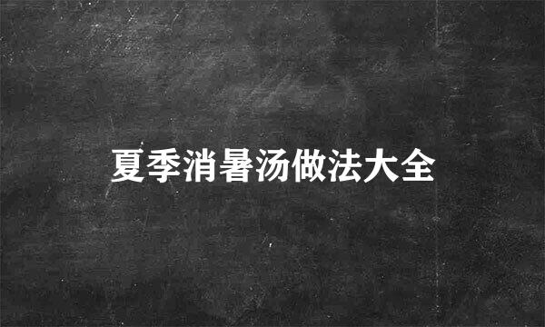 夏季消暑汤做法大全