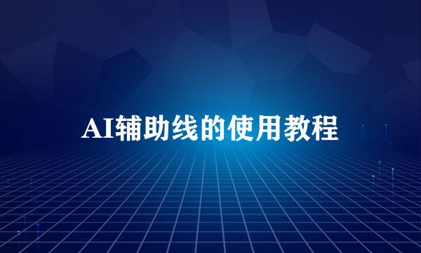 AI辅助线的使用教程