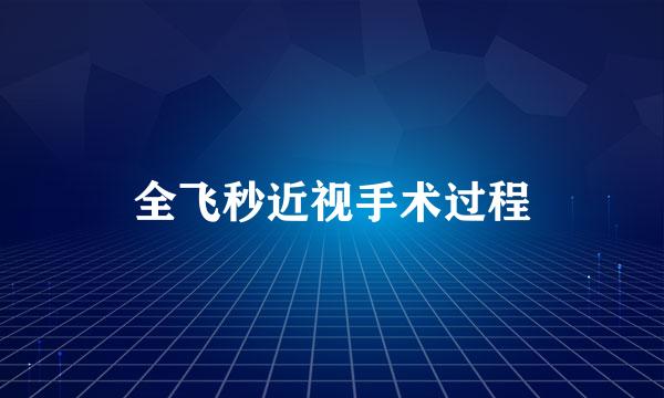 全飞秒近视手术过程