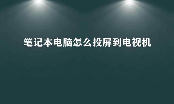 笔记本电脑怎么投屏到电视机